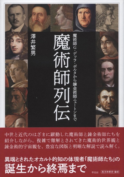 魔術師列伝 魔術師G.デッラ・ポルタから錬金術師ニュートンまで