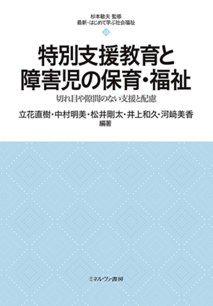 特別支援教育と障害児の保育・福祉　切れ目や隙間のない支援と配慮