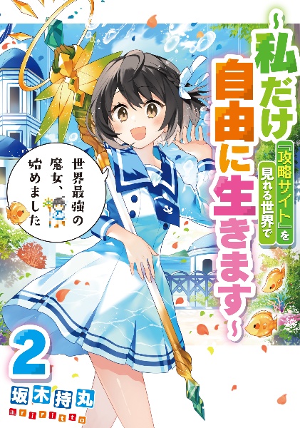 世界最強の魔女、始めました 私だけ『攻略サイト』を見れる世界で自由に生きます(2)