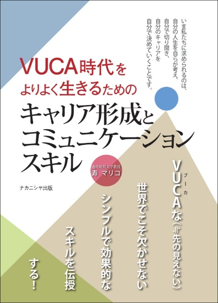 ＶＵＣＡ時代をよりよく生きるためのキャリア形成とコミュニケーションスキル