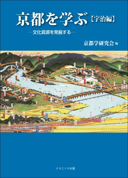 京都を学ぶ【宇治編】　文化資源を発掘する