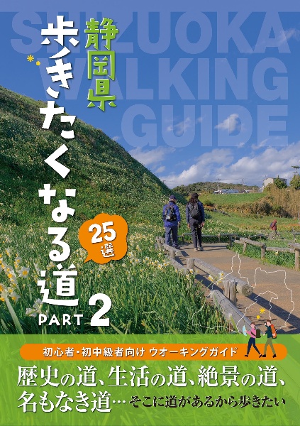 静岡県歩きたくなる道２５選　初心者・初中級者向けウォーキングガイド