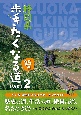 静岡県歩きたくなる道25選　初心者・初中級者向けウォーキングガイド(2)