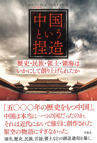 「中国」という捏造　歴史・民族・領土・領海はいかにして創り上げられたか