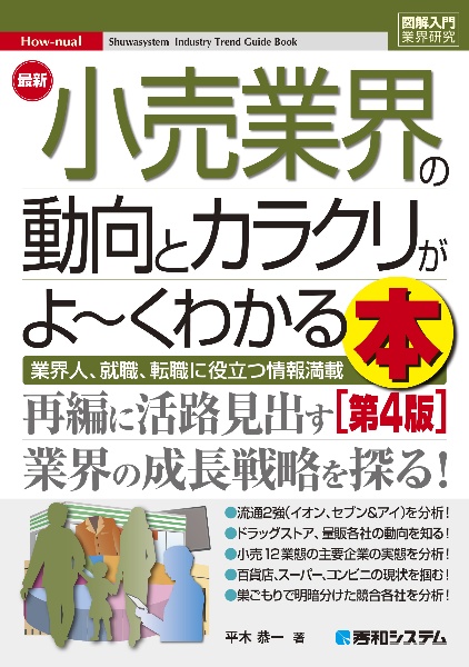 最新小売業界の動向とカラクリがよ~くわかる本 業界人、就職、転職に役立つ情報満載[第4版]