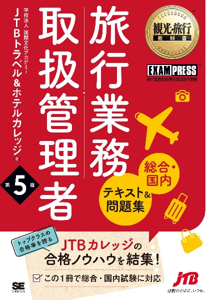 旅行業務取扱管理者【総合・国内】テキスト＆問題集　第５版