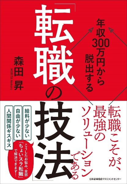 年収３００万円から脱出する「転職の技法」