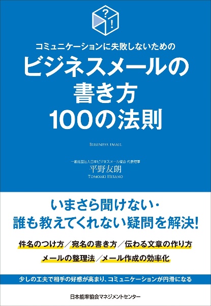 ビジネスメールの書き方１００の法則