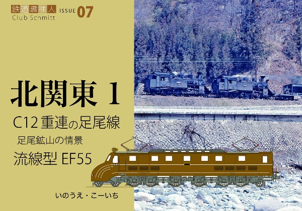 Ｃ１２重連の走る足尾線流線型電機ＥＦ５５