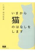 仁尾智　猫短歌集　いまから猫のはなしをします