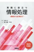 実践に役立つ情報処理　２０２３年度版　基礎から応用まで