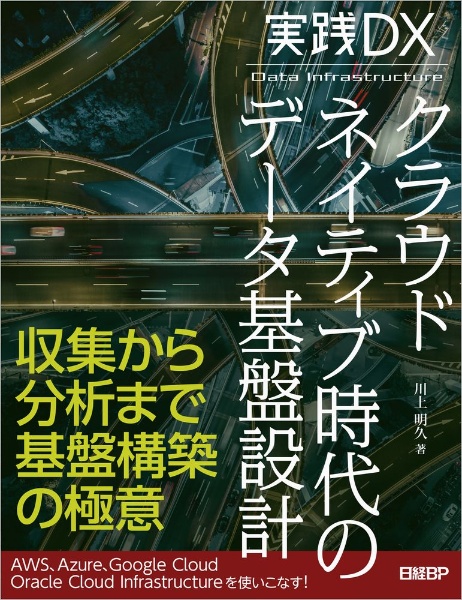 実践ＤＸ　クラウドネイティブ時代のデータ基盤設計