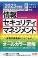 ニュースペックテキスト情報セキュリティマネジメント　2023年度版