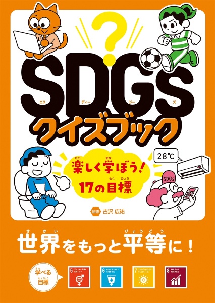 世界をもっと平等に！　目標５～８　図書館用堅牢製本