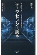 ＡＩ時代のビジネスを支える「データセンター」読本