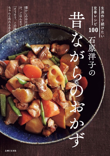 石原洋子の昔ながらのおかず　生涯作り続けたい定番レシピ１００