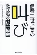 信者二世たちの叫び　徹底追及統一協会