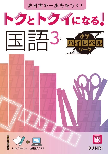 トクとトクイになる！小学ハイレベルワーク国語３年