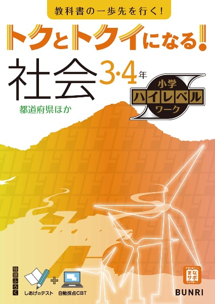 トクとトクイになる！小学ハイレベルワーク社会３・４年