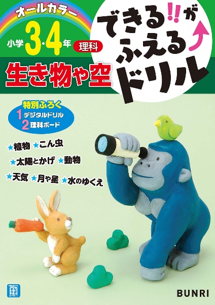 できるがふえるドリル生き物や空小学３・４年