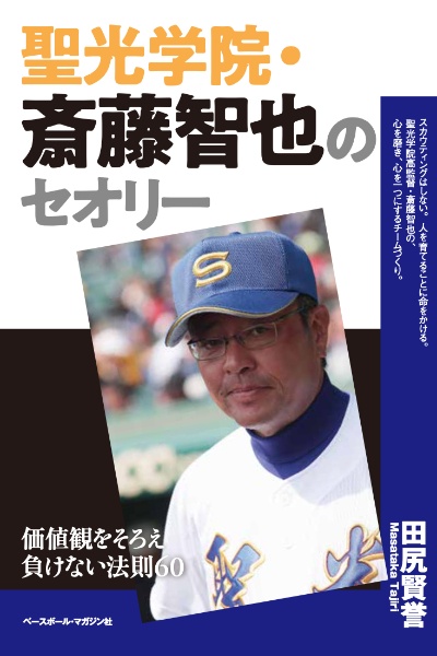 聖光学院・斎藤智也のセオリー　価値観をそろえ負けない法則６０