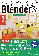 はじめての3Dモデリング　Blender3　超入門
