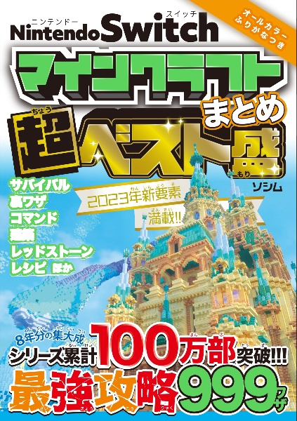 ＮｉｎｔｅｎｄｏＳｗｉｔｃｈ　マインクラフトまとめ超ベスト盛