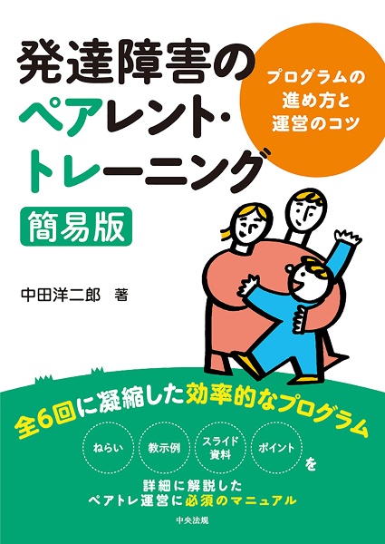 発達障害のペアレント・トレーニング簡易版　プログラムの進め方と運営のコツ