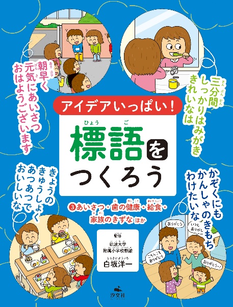 アイデアいっぱい!標語をつくろう あいさつ・歯の健康・給食・家族のきずなほか（3）