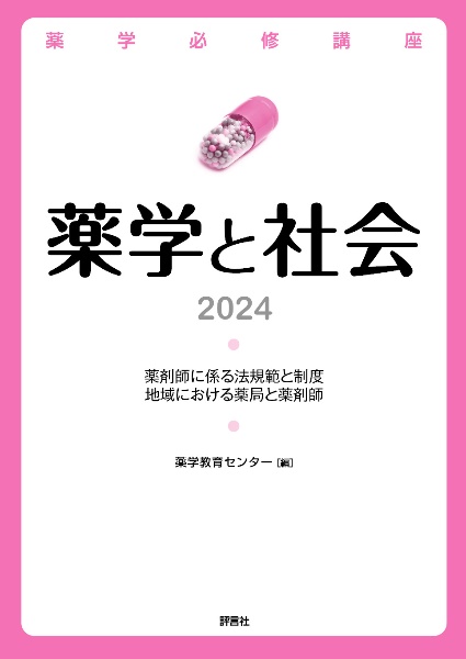 薬学と社会 薬剤師に係る法規範と制度/地域における薬局と薬剤師 2024