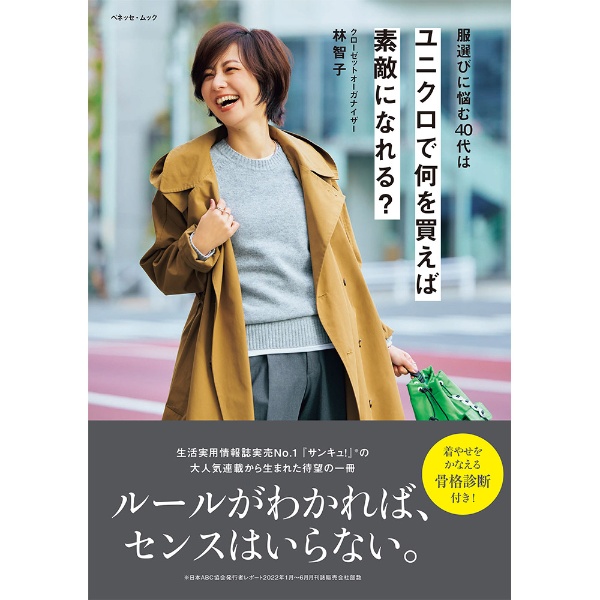 服選びに悩む４０代はユニクロで何を買えば素敵になれる？