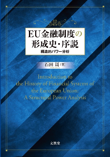 ＥＵ金融制度の形成史・序説　構造的パワー分析