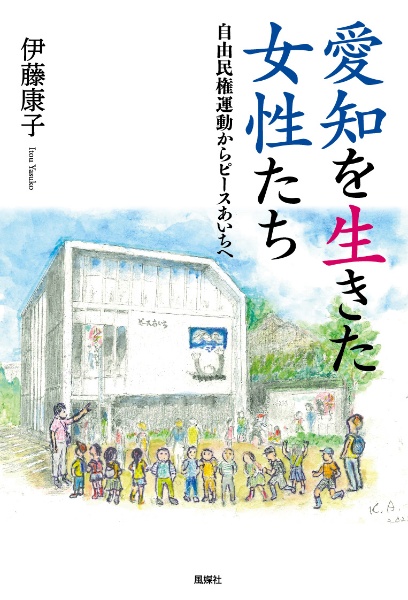 愛知を生きた女性たち　自由民権運動からピースあいちへ