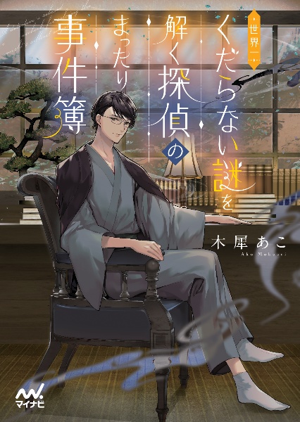 世界一くだらない謎を解く探偵のまったり事件簿