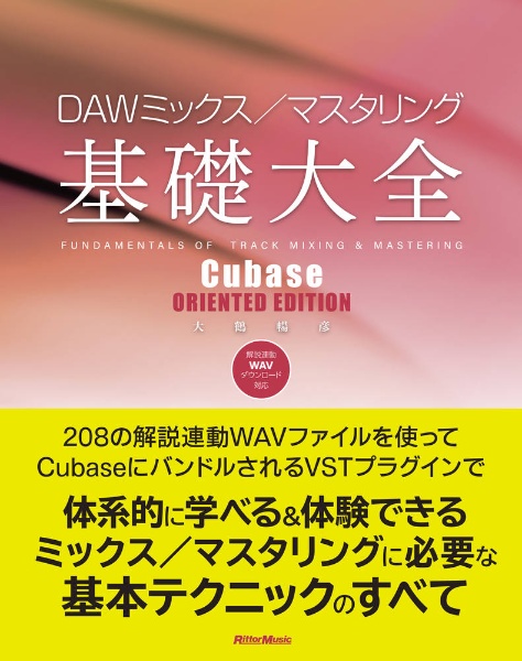 ＤＡＷミックス／マスタリング基礎大全　Ｃｕｂａｓｅ　ＯＲＩＥＮＴＥＤ　ＥＤＩＴＩＯＮ