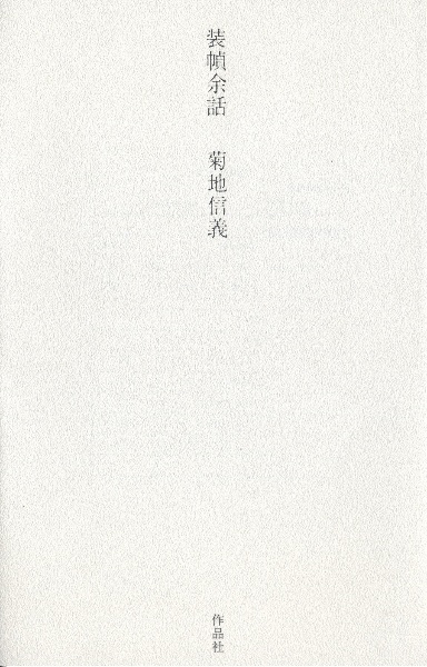 装幀余話