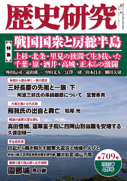 歴史研究　特集：戦国国衆と房総半島　２０２３．４