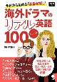 海外ドラマのリアル英語100フレーズ　今日から始める「液晶留学」！