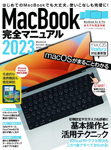 ＭａｃＢｏｏｋ完全マニュアル　２０２３　Ｖｅｎｔｕｒａ対応／全機種対応最新版