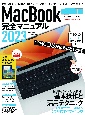 MacBook完全マニュアル　2023　Ventura対応／全機種対応最新版