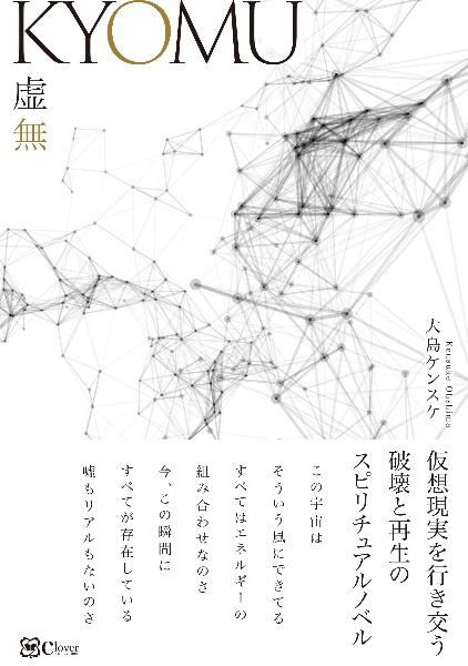 ＫＹＯＭＵ　虚無　仮想現実を行き交う破壊と再生のスピリチュアルノベル