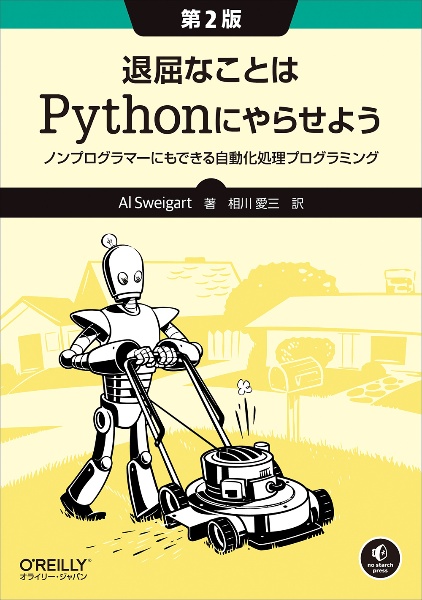 退屈なことはＰｙｔｈｏｎにやらせよう　第２版　ノンプログラマーにもできる自動化処理プログラミング