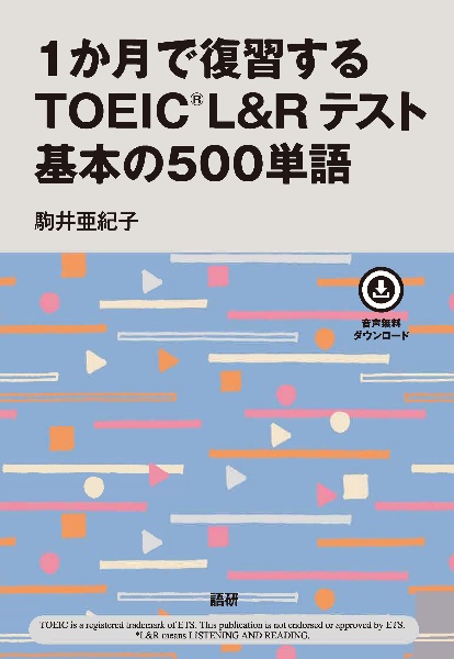 １か月で復習するＴＯＥＩＣＬ＆Ｒテスト　基本の５００単語