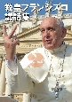 教皇フランシスコ講話集(2)