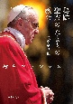 秘跡・聖霊のたまもの・教会－教皇講話集