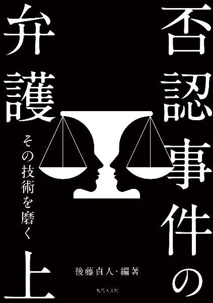 否認事件の弁護（上）　その技術を磨く