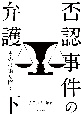 否認事件の弁護（下）　その技術を磨く