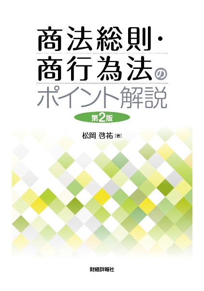 商法総則・商行為法のポイント解説　第２版