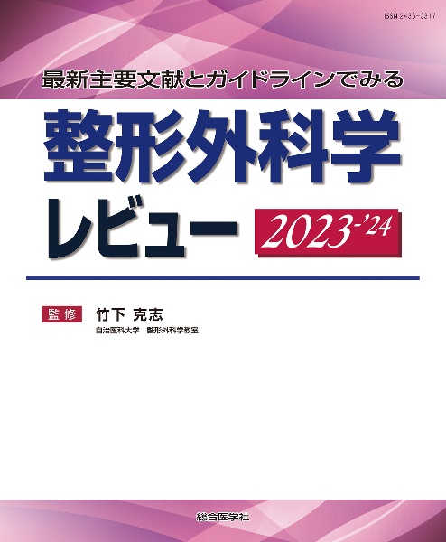 整形外科学レビュー　２０２３ー’２４　最新主要文献とガイドラインでみる