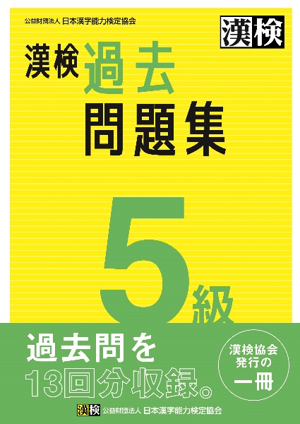 漢検　５級　過去問題集